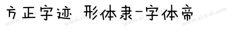 方正字迹 形体隶字体转换